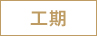 工期