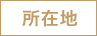 所在地