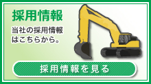採用情報