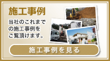 施工事例