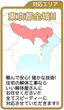 対応エリアは東京都全域！！　頼んで安心！確かな技術！住宅の解体工事ならいい解体屋さんにお任せください！！全てスピーディーに対応させていただきます！！
