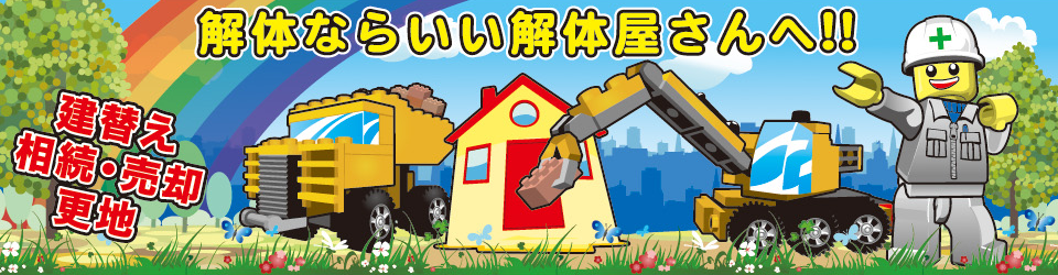 解体ならいい解体屋さんへ！！　建て替え、相続・売却　更地