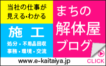 まちの解体屋ブログ　当社の仕事が見える・わかる