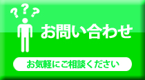 お問い合わせ　お気軽にご相談ください