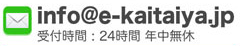 E-mail：info@e-kaitaiya.jp(受付時間：24時間 年中無休)
