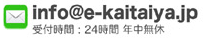 E-mail：info@e-kaitaiya.jp(受付時間：24時間 年中無休)