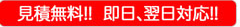 見積無料！！ 即日、翌日対応！！