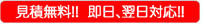 見積無料！！ 即日、翌日対応！！