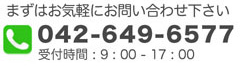 まずはお気軽にお問い合わせください。042-649-6577(受付時間：9:00～17:00)