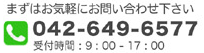 まずはお気軽にお問い合わせください。042-649-6577(受付時間：9:00～17:00)