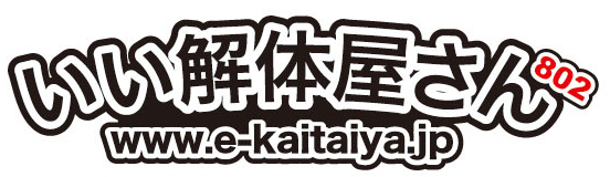いい解体屋さん