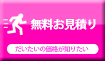 無料お見積り　だいたいの価格が知りたい