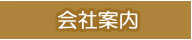 会社案内