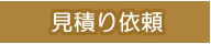 見積り依頼