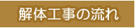 解体工事の流れ