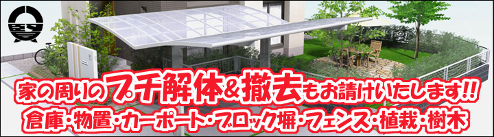 家の周りのプチ解体・撤去もお任せください！ 倉庫、物置、カーポート、ブロック塀、フェンス、植栽、樹木。東京都、八王子市、日野市、あきる野市、昭島市、福生市