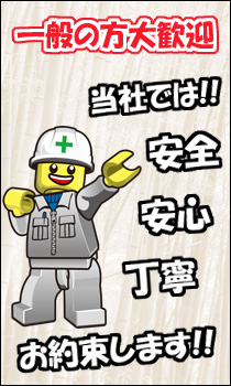 一般の方大歓迎。当社では安全・安心・丁寧をお約束します！！