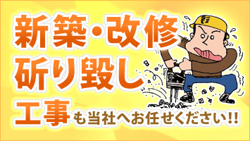 新築・改修　斫り毀し工事も当社へお任せください！！