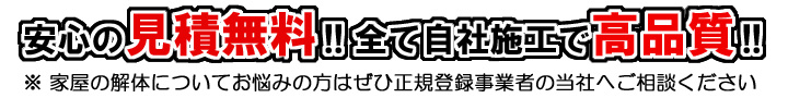 安心の見積無料！全て自社施工で高品質！ 家屋の解体でお悩みの方は正規登録事業者の当社ご相談ください。東京都、八王子市、日野市、あきる野市、昭島市、福生市、町田市